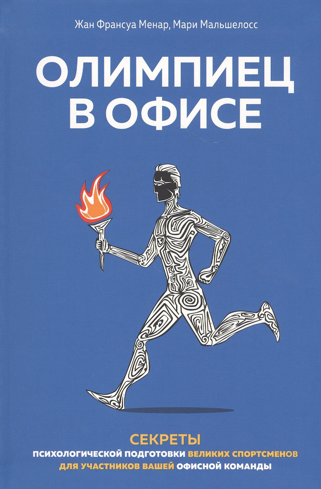 

Олимпиец в офисе. Секреты психологической подготовки великих спортсменов для участников вашей офисной команды