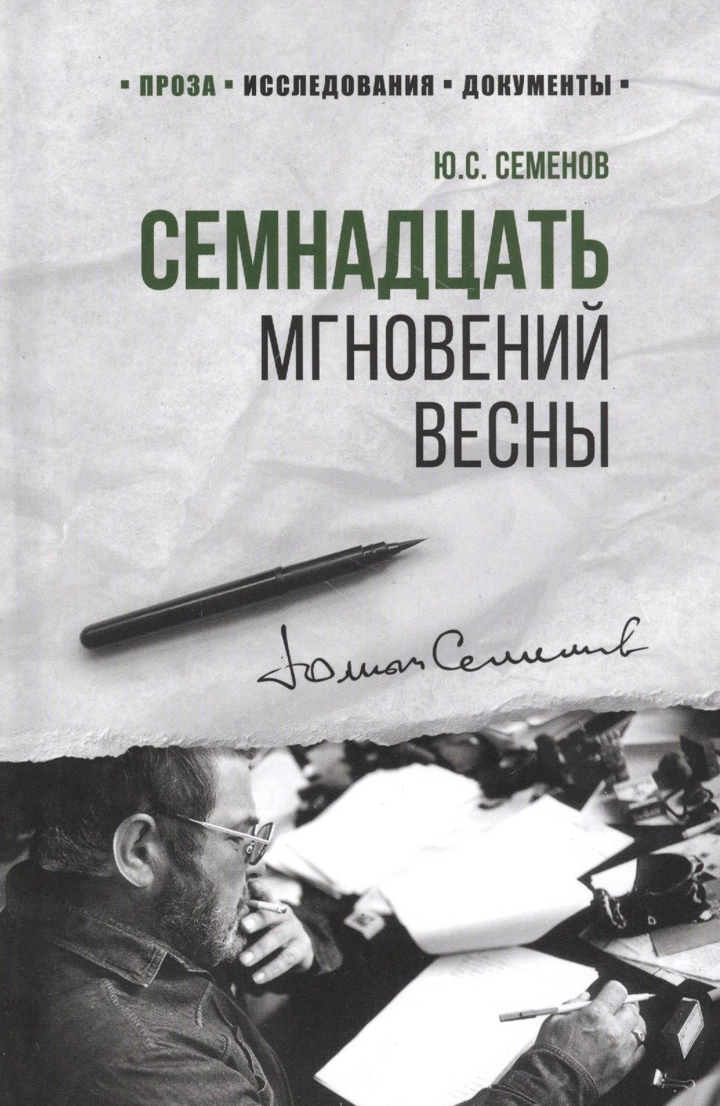 

Семнадцать мгновений весны (100ЛСлВнРазв) Семенов