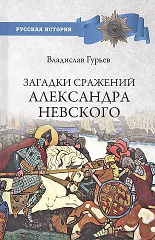 Загадки сражений Александра Невского — 2812634 — 1