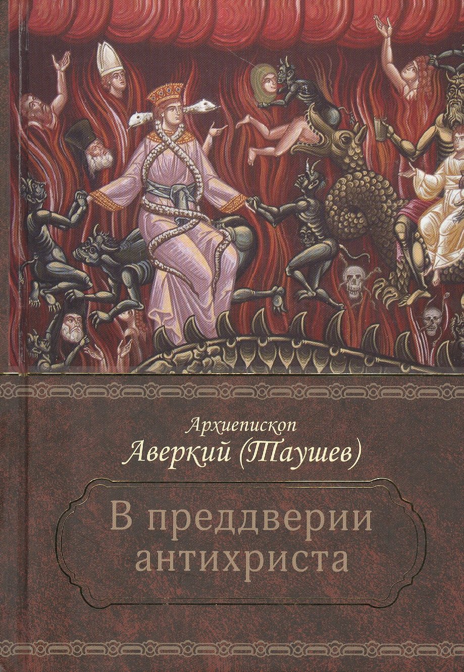 

В преддверии антихриста. Избранное из творений о Страшном Суде, антихристе и кончине мира