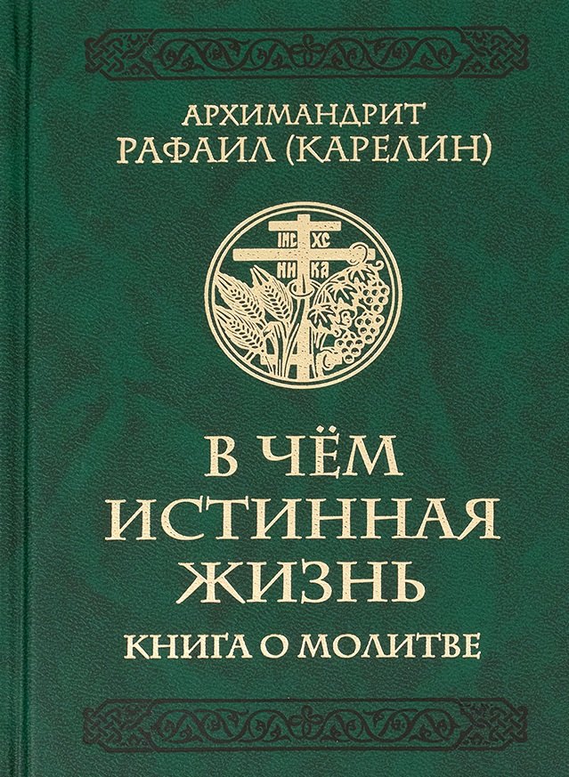 

В чем истинная жизнь. Книга о молитве