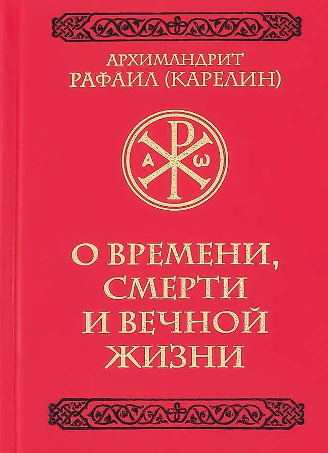 

О времени, смерти и вечной жизни