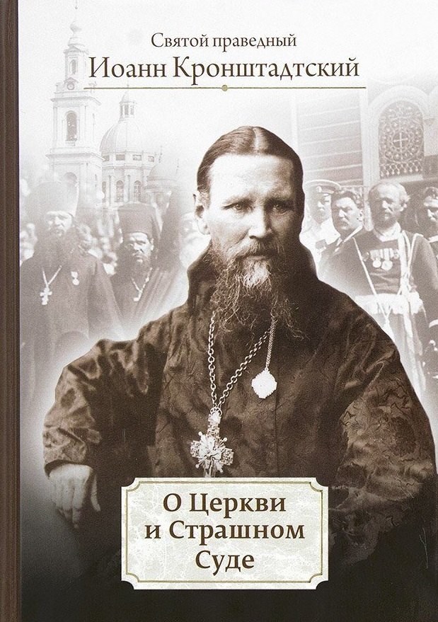 

О Церкви и Страшном Суде. Избранное