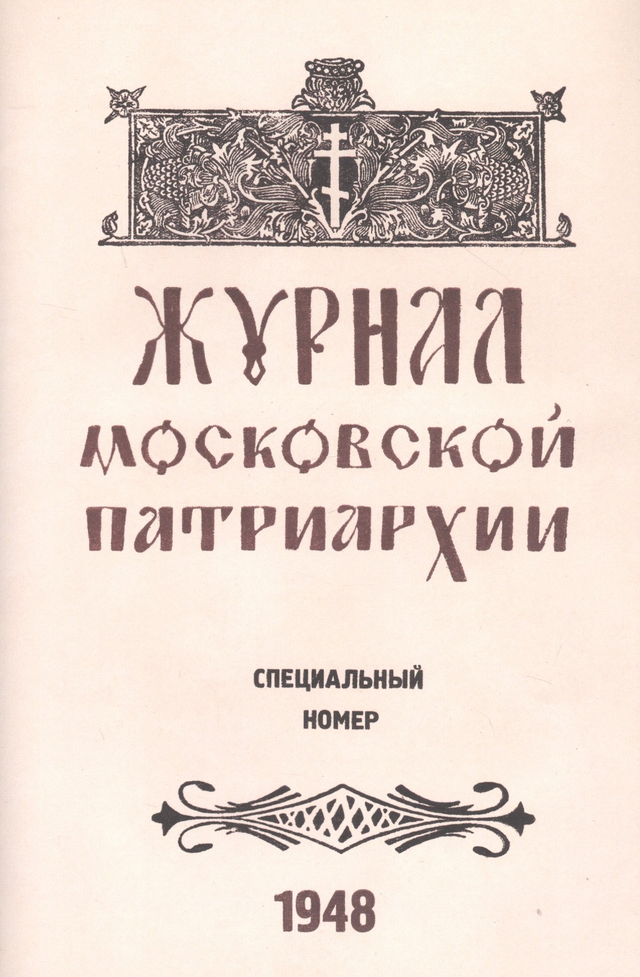 

Журнал Московской Патриархии. Специальный номер, посвященный юбилейным торжествам Русской Православной Церкви по поводу 500-летия ее автокефалии (8-19 июля 1948 г.)
