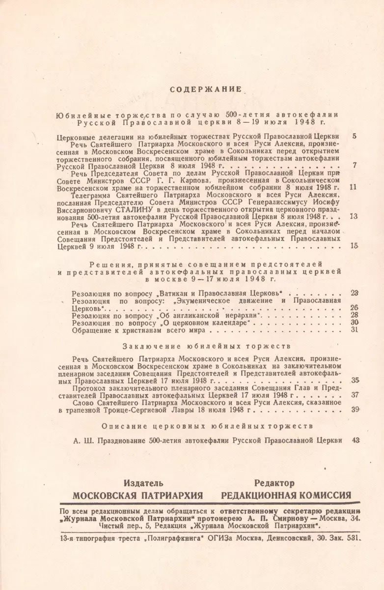 Журнал Московской Патриархии. Специальный номер, посвященный юбилейным  торжествам Русской Православной Церкви по поводу 500-летия ее автокефалии  (8-19 июля 1948 г.) - купить книгу с доставкой в интернет-магазине  «Читай-город».