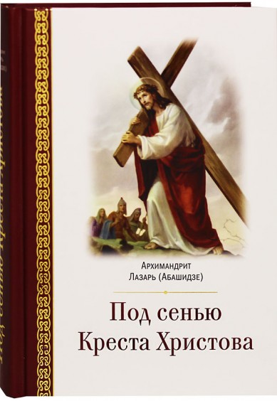 Под сенью Креста Христова под сенью креста христова