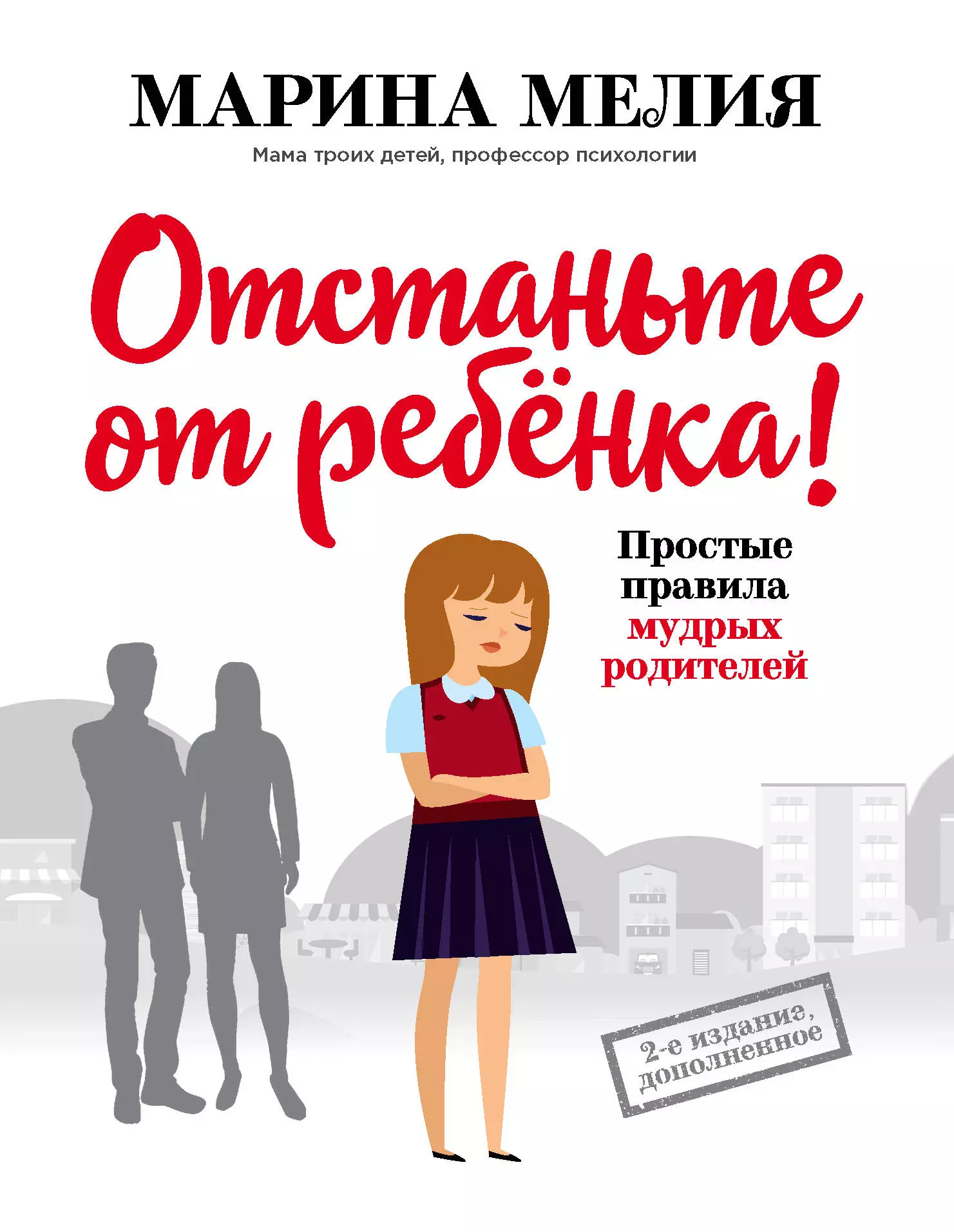 Мелия Марина Отстаньте от ребенка! Простые правила мудрых родителей книга отстаньте от ребенка простые правила мудрых родителей психология искусство быть родителем мелия марина 272 стр