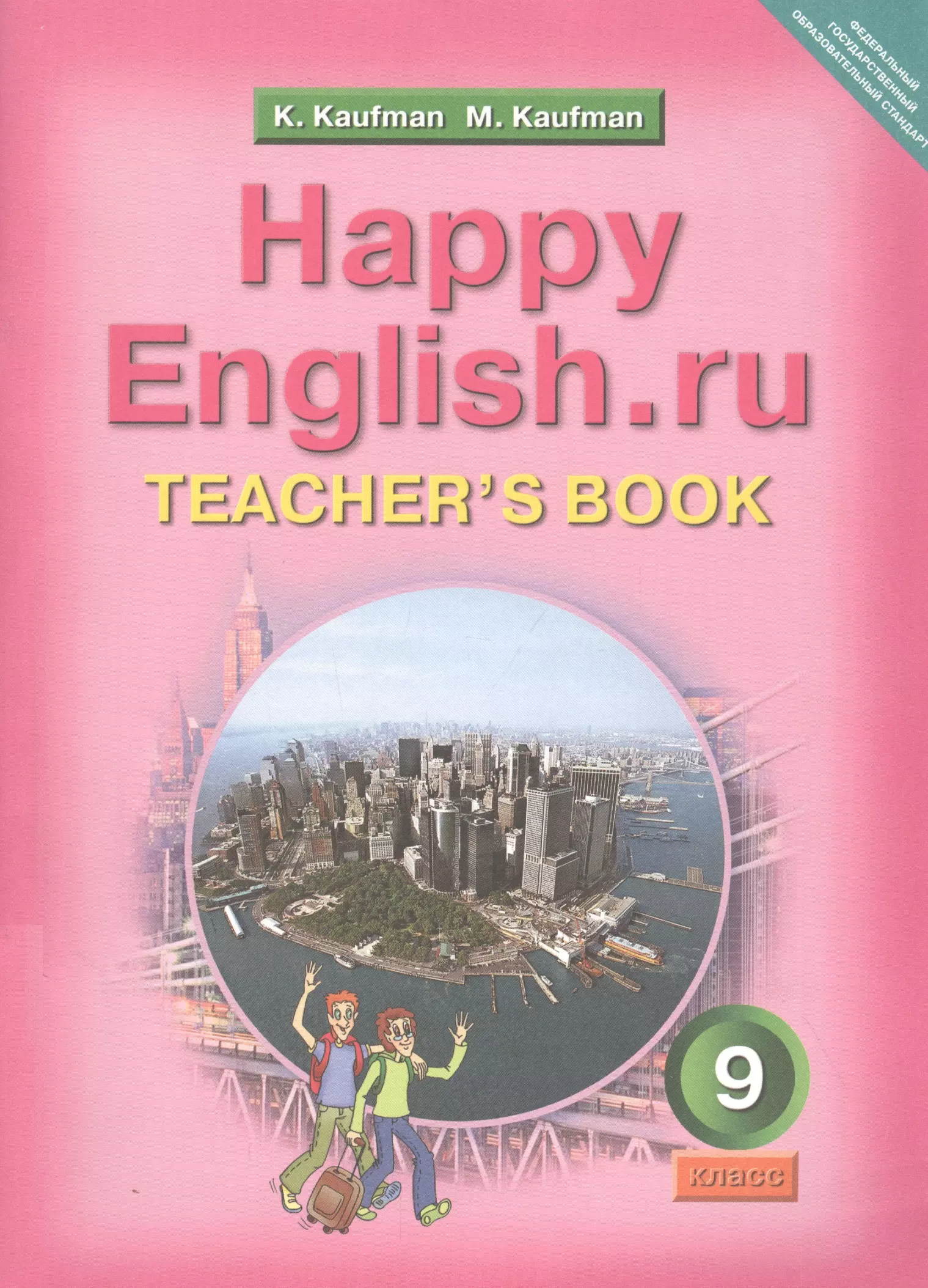 Кауфман Клара Исааковна - Happy English.ru. Teacher's Book = Счастливый английский.ру. 9 класс. Книга для учителя