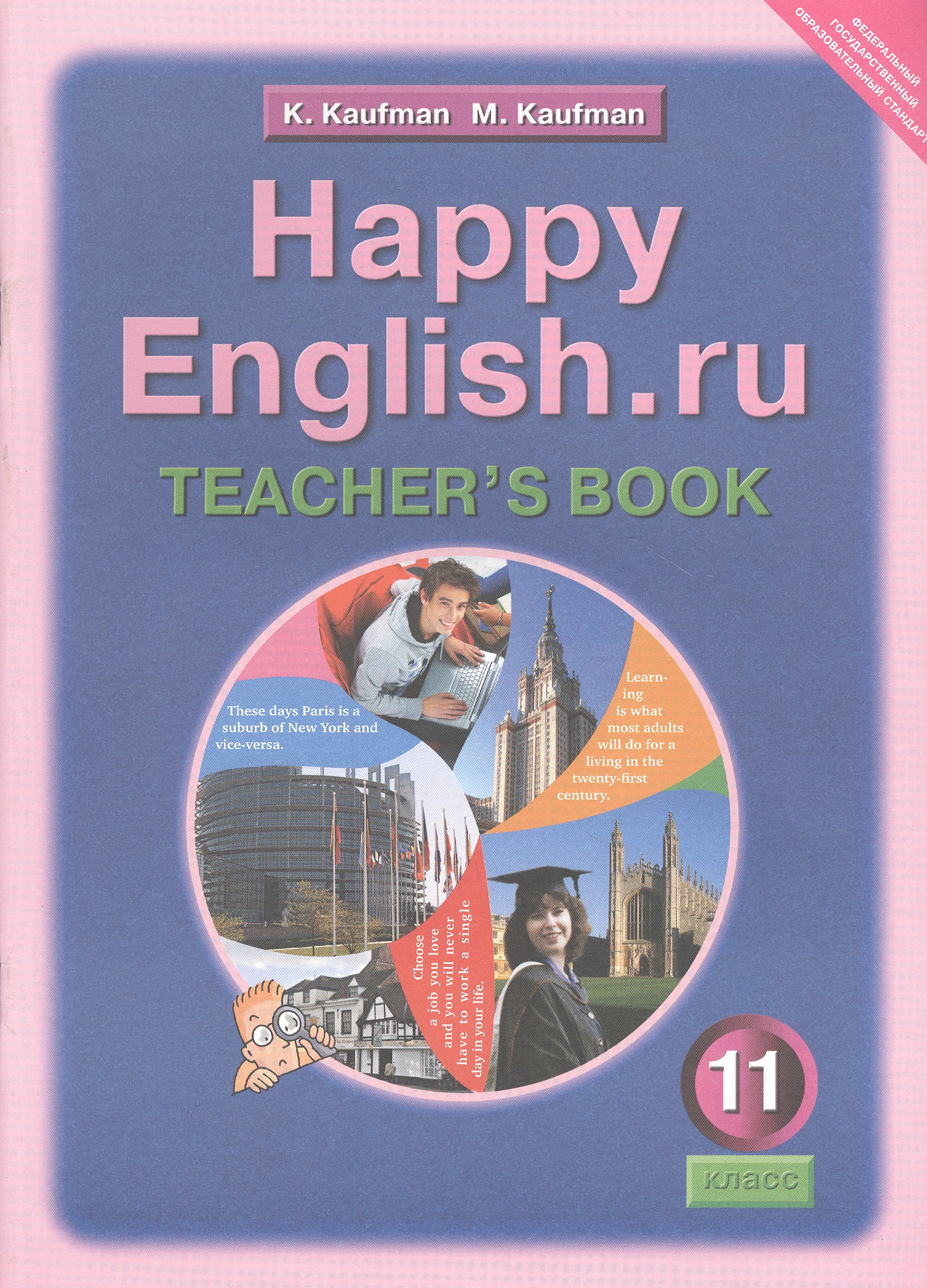 Кауфман Клара Исааковна - Happy English.ru. Teacher's Book = Счастливый английский.ру. 11 класс. Книга для учителя