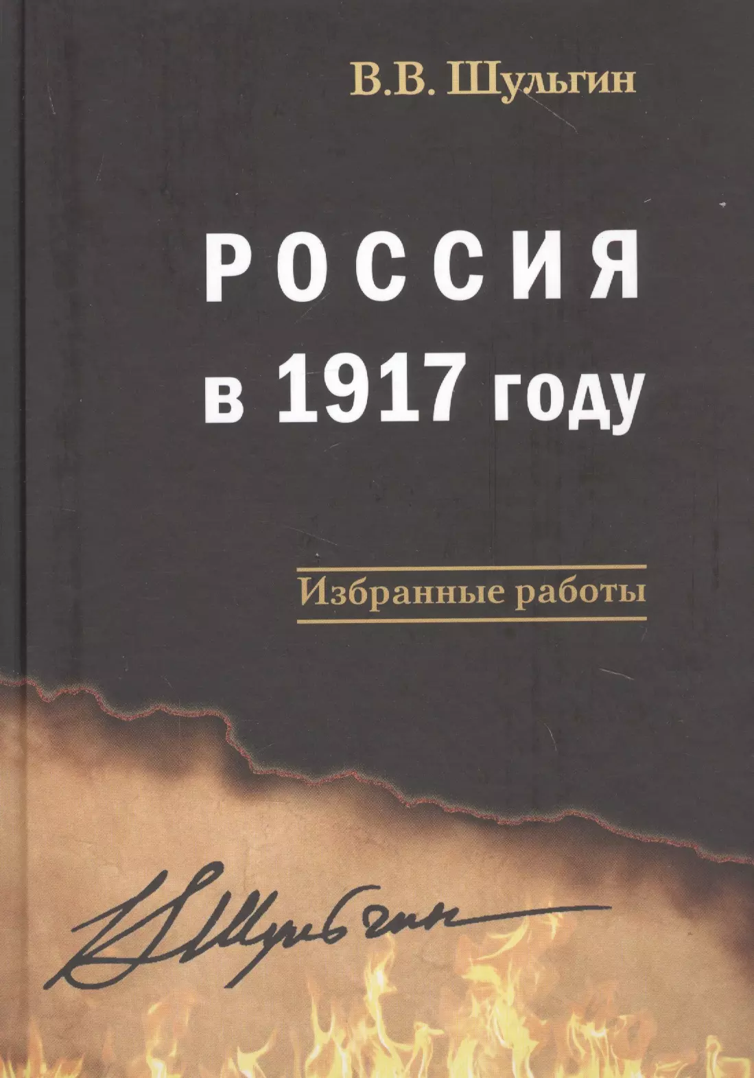 Шульгин Василий Витальевич - Россия в 1917 году: избранные работы