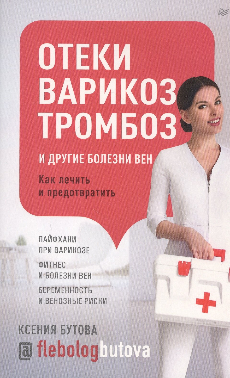 

Отеки, варикоз, тромбоз и другие болезни вен. Как лечить и предотвратить