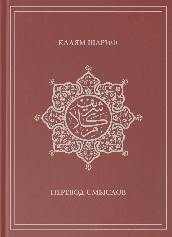 Калям Шариф. Перевод смыслов самигуллин к ред сост калям шариф перевод смыслов