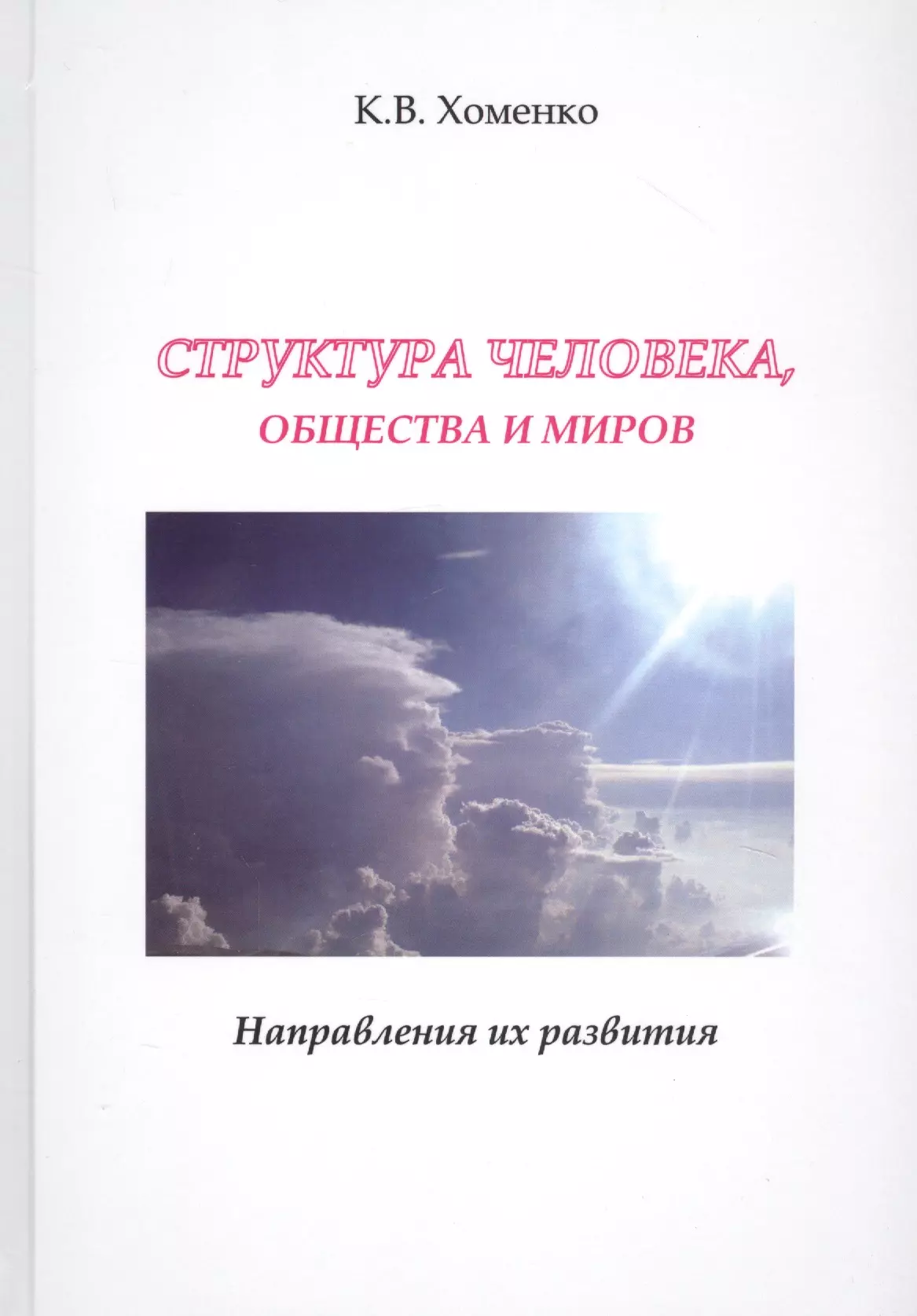 None Структура человека, общества и миров. Направления их развития