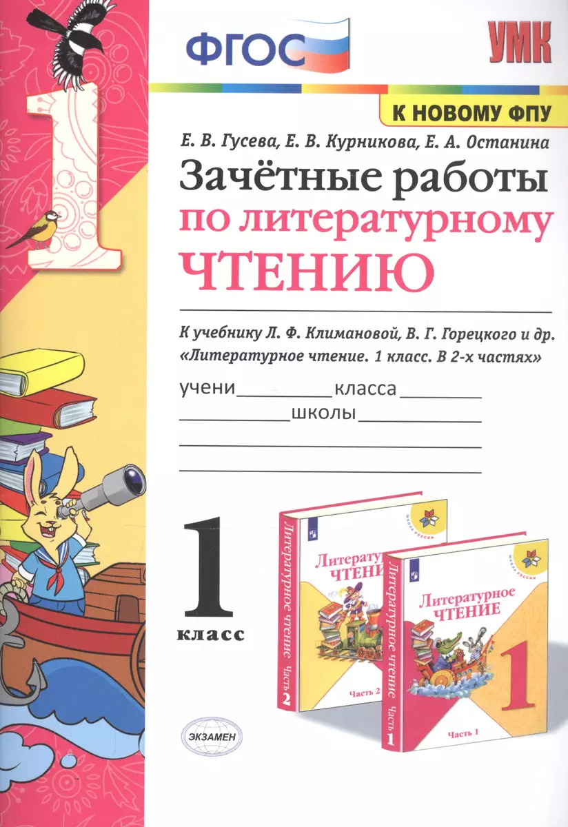 Зачетные работы по литературному чтению. 1 класс. К учебнику Л.Ф.  Климановой, В.Г. Горецкого и др. 