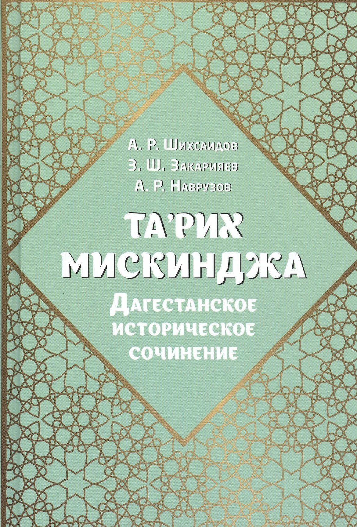 Та'рих Мискинджа. Дагестанское историческое сочинение шихсаидов а р наврузов а р закарияев з ш та рих мискинджа дагестанское историческое сочинение