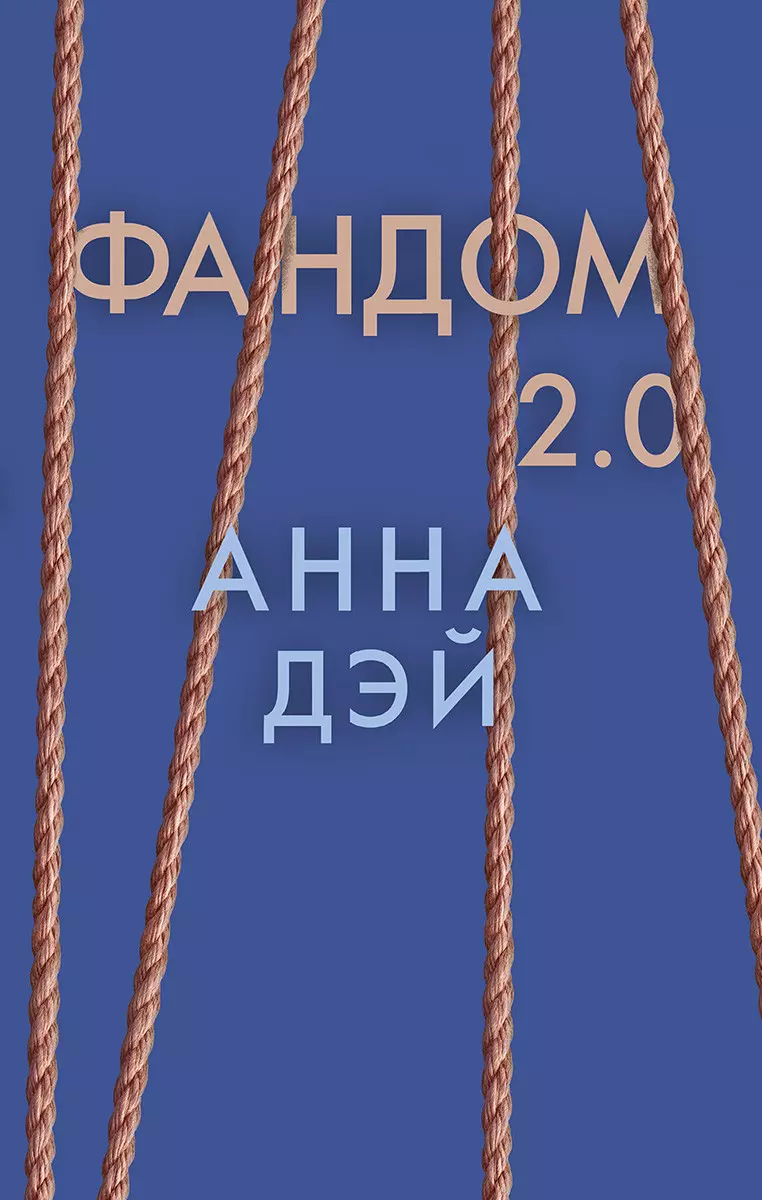 Дэй Анна Фандом 2.0. Книга вторая