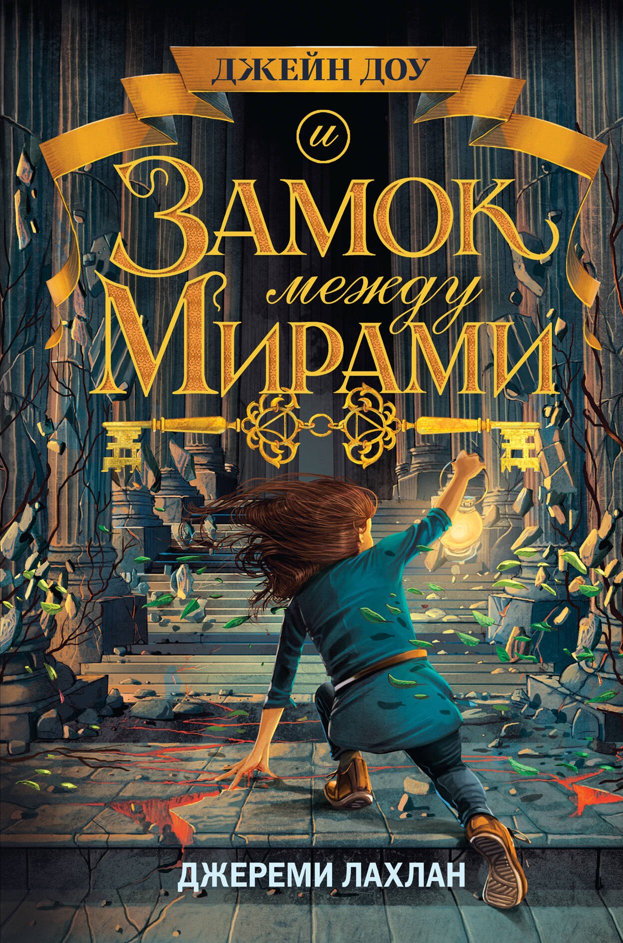 

Замок между мирами