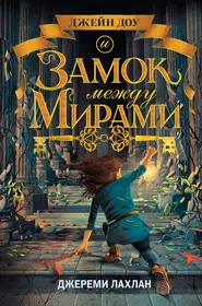 Книги из серии «Детск. Джейн Доу и Колыбель всех миров. Фэнтези дл» |  Купить в интернет-магазине «Читай-Город»