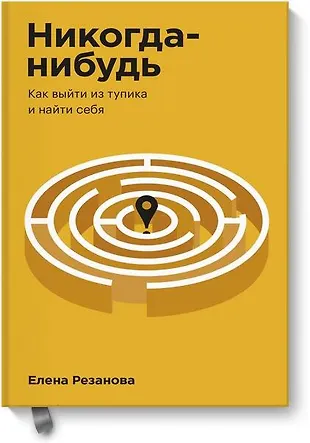 Никогда-нибудь. Как выйти из тупика и найти себя (Елена Резанова ...