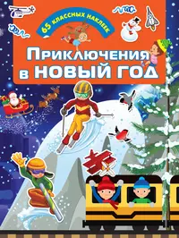 Кот Пушок встречает Новый год. 100 веселых заданий (Инна Аникеева) - купить  книгу с доставкой в интернет-магазине «Читай-город». ISBN: 978-5-00-115142-5