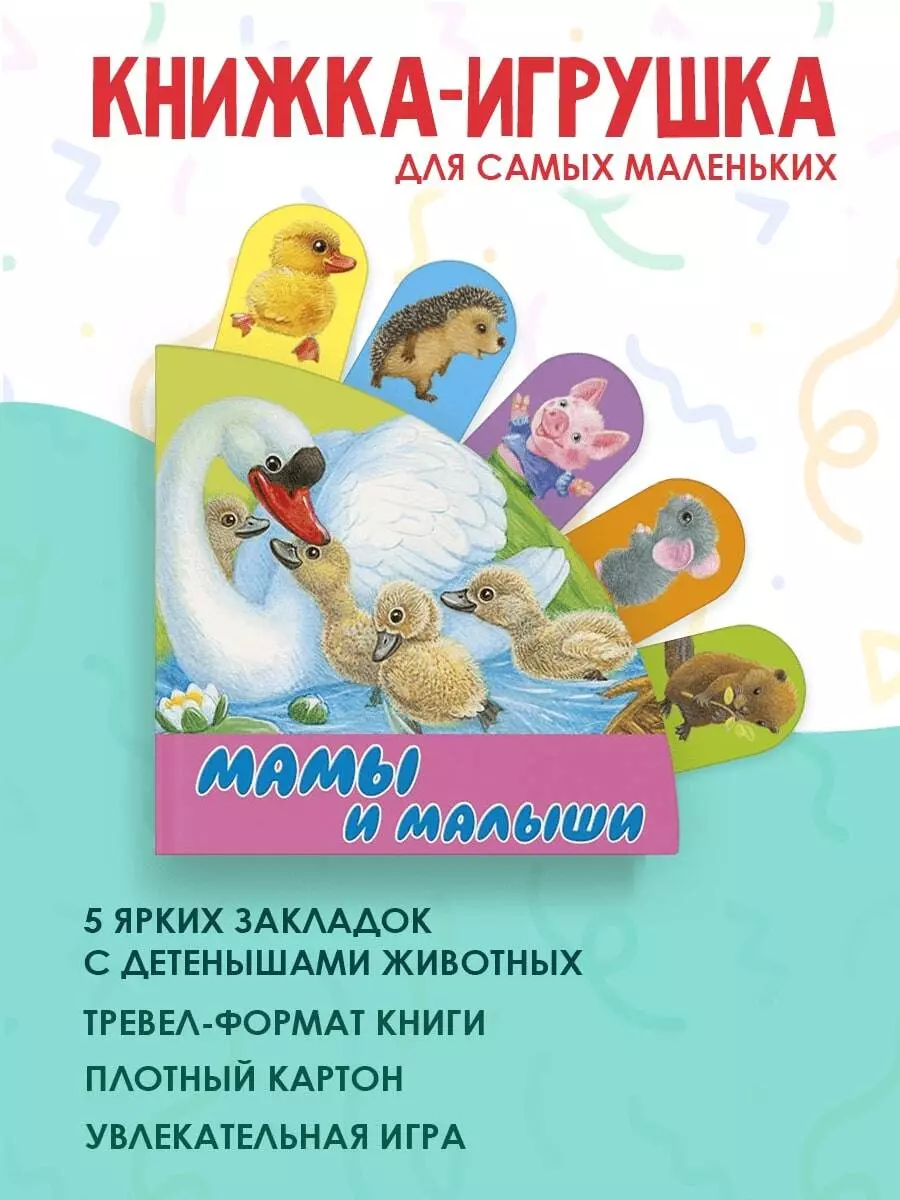 Мамы и малыши