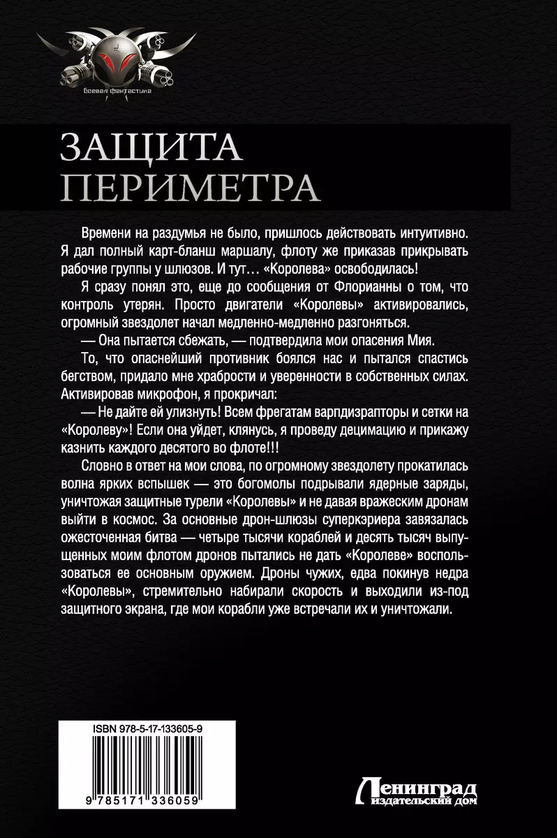 Защита Периметра: Восьмой сектор. Через смерть. Второй Контракт. Игры без  правил. Сборник (Михаил Атаманов) - купить книгу с доставкой в  интернет-магазине «Читай-город». ISBN: 978-5-17-133605-9