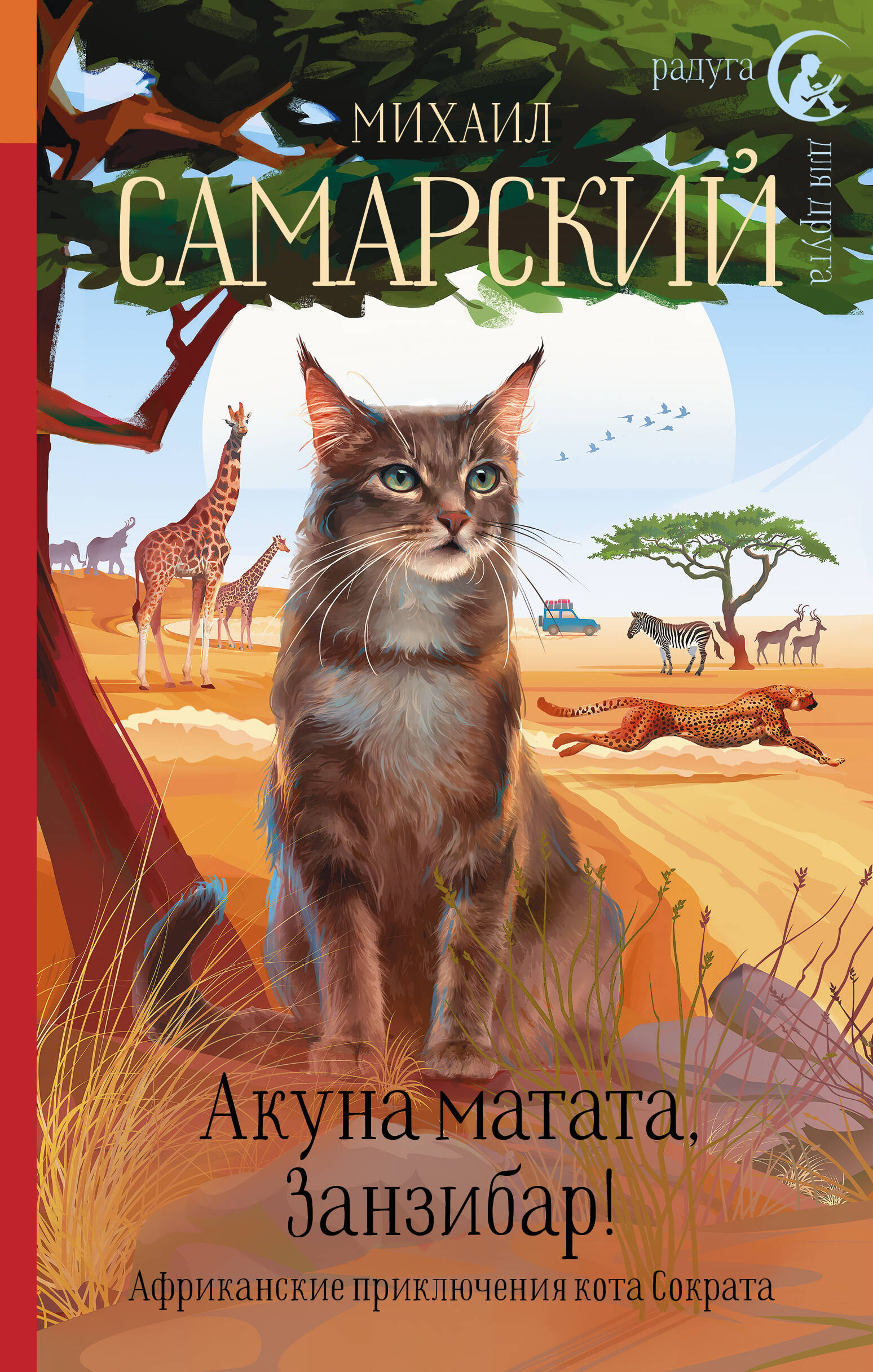 Акуна матата, Занзибар! Африканские приключения кота Сократа африканские приключения с наклейками