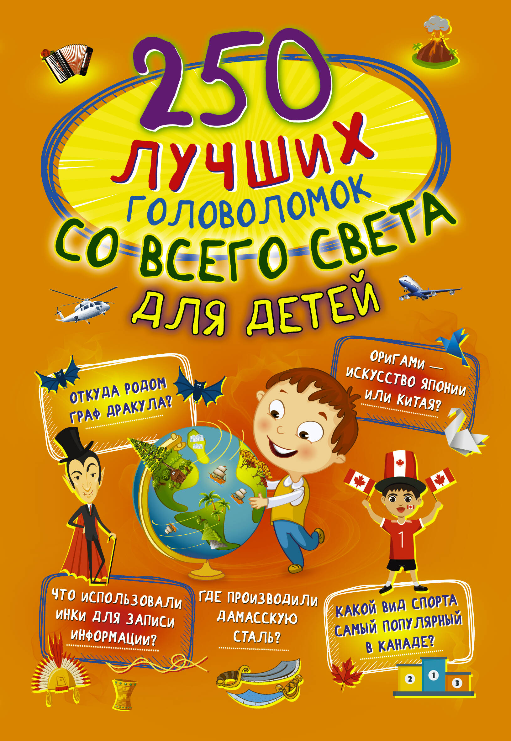 Третьякова Алеся Игоревна - 250 лучших головоломок со всего света для детей
