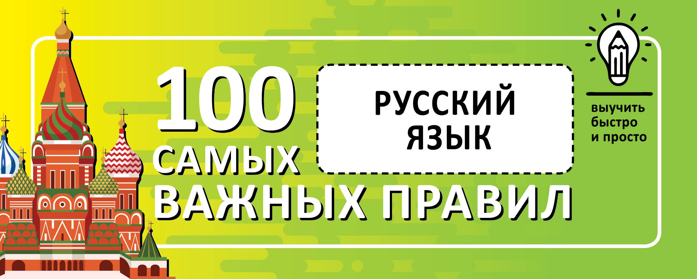 Русский язык. Выучить быстро и просто. 100 самых важных правил