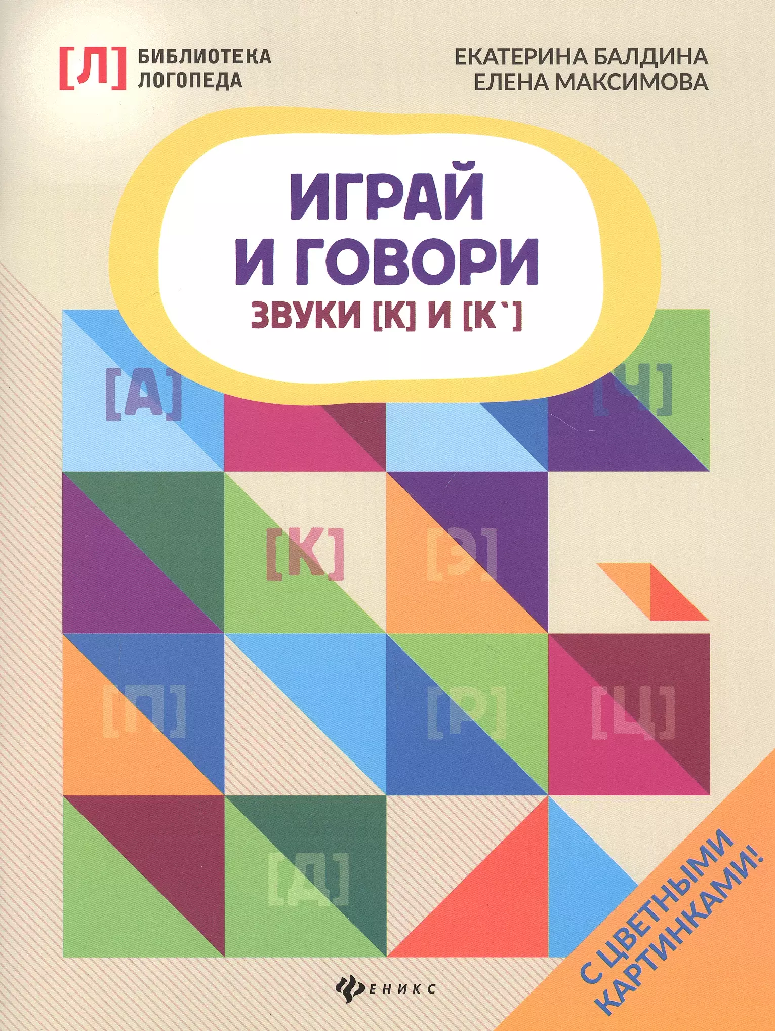 Балдина Екатерина Адольфовна, Балдина С. В. Играй и говори. Звуки [К] и [К'] максимова е балдина е играй и говори звуки [в] и [в ] [ф] и [ф ]