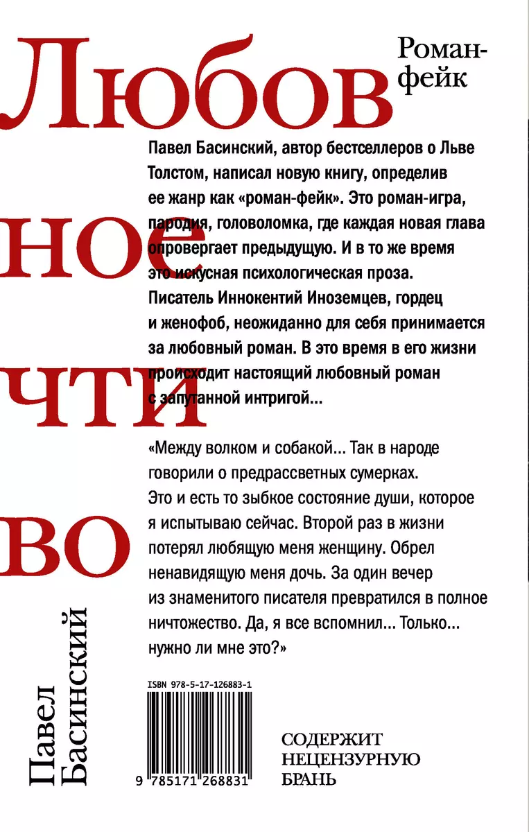 Любовное чтиво (Павел Басинский) - купить книгу с доставкой в  интернет-магазине «Читай-город». ISBN: 978-5-17-126883-1