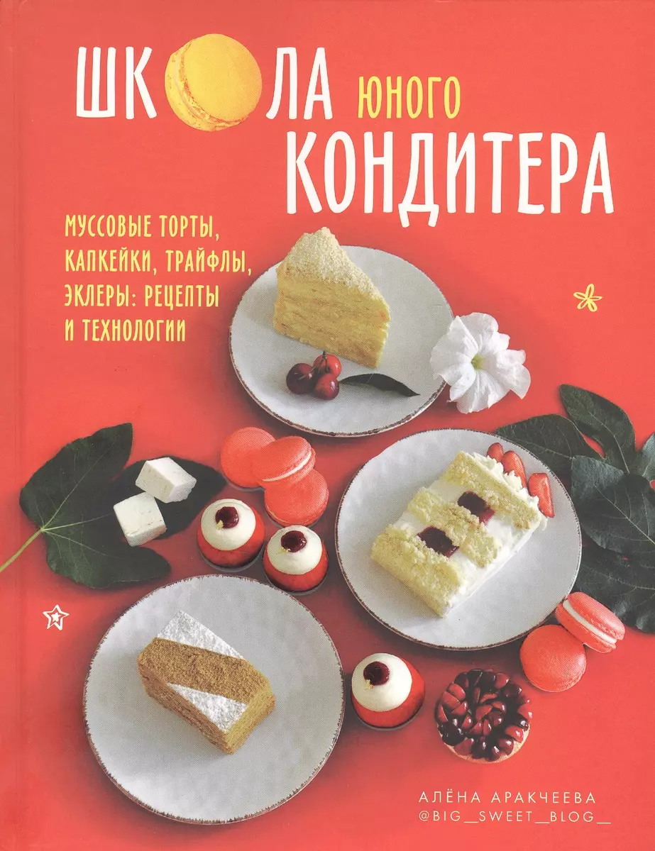 Школа юного кондитера. Как открыть свой сладкий бизнес после школы - купить  книгу с доставкой в интернет-магазине «Читай-город». ISBN: 978-5-44-700472-9