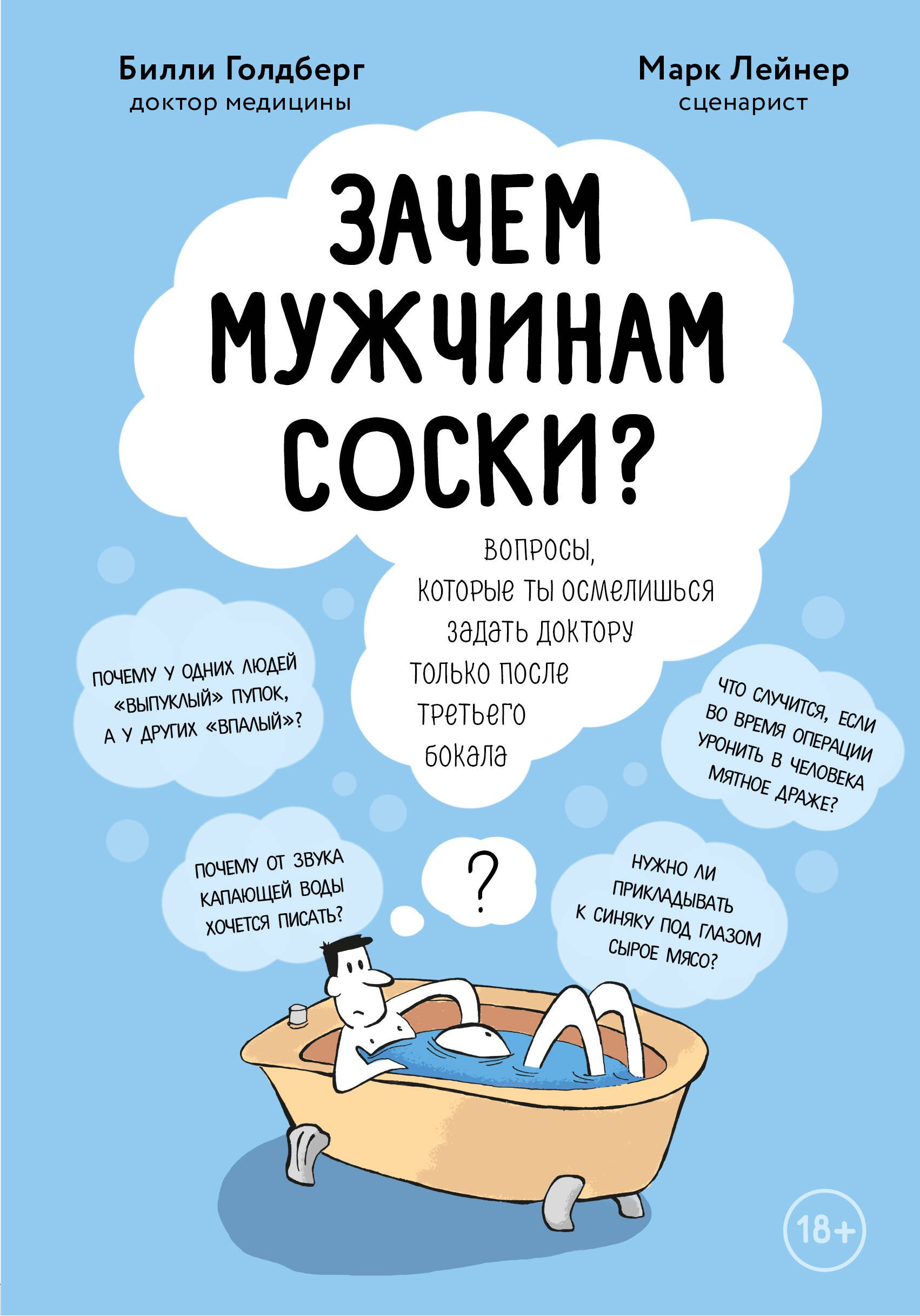 

Зачем мужчинам соски Вопросы, которые ты осмелишься задать доктору только после третьего бокала