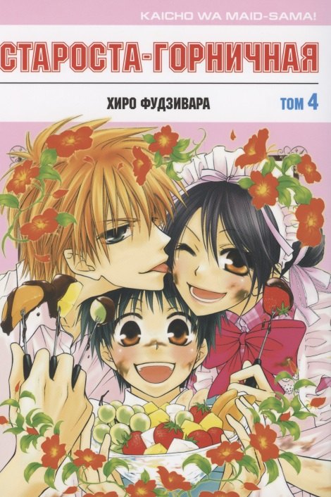 

Президент студсовета - горничная! Том 4 (Maid Sama! / Староста-горничная). Манга