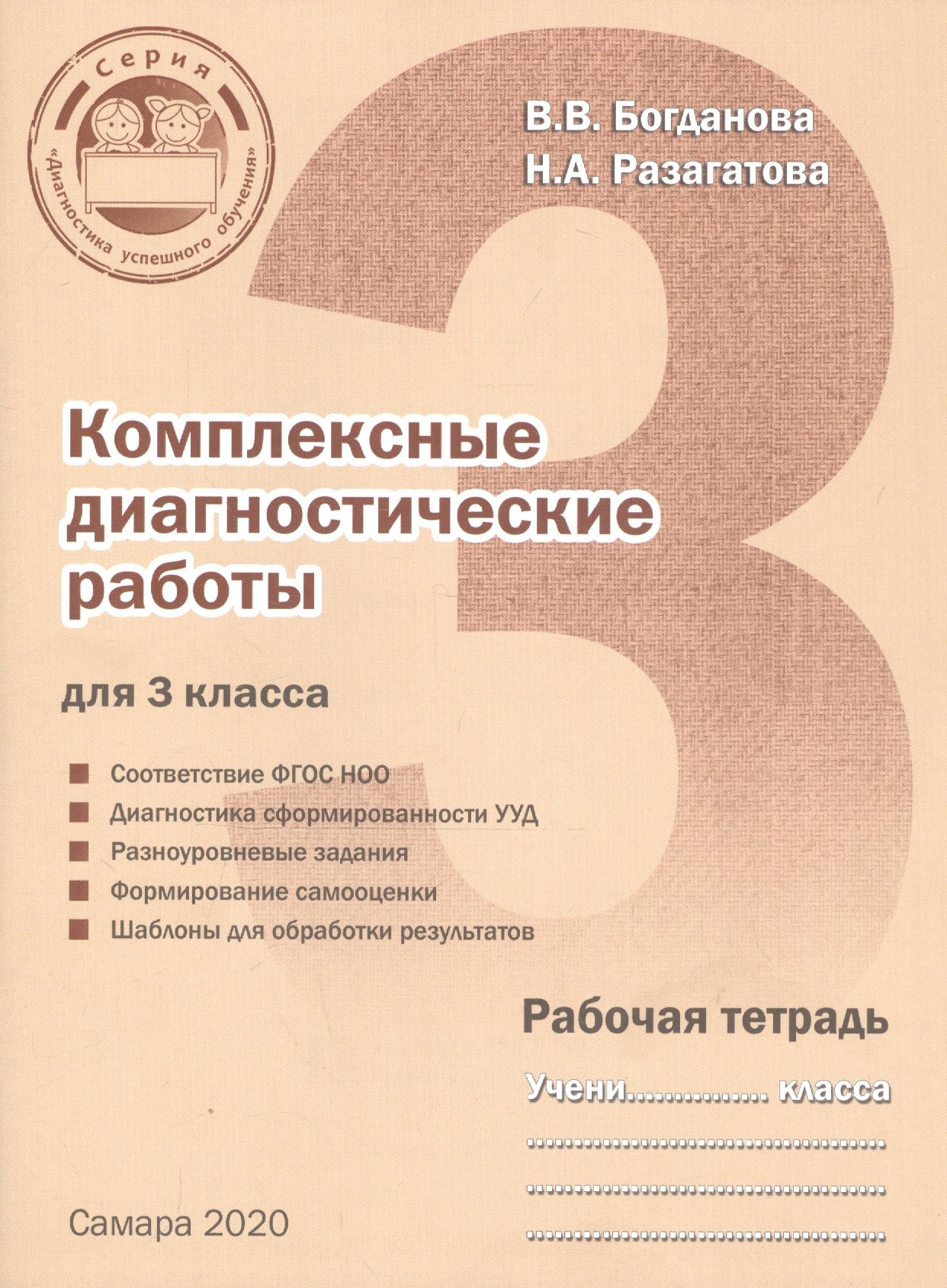 

Комплексные диагностические работы для 3 класса. Рабочая тетрадь