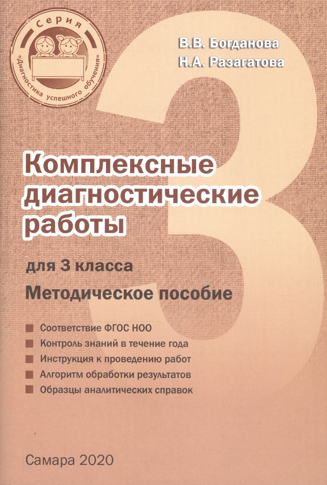 Разагатова Наталья Александровна, Богданова Вера Викторовна Комплексные диагностические работы для 3 класса. Методическое пособие для учителя