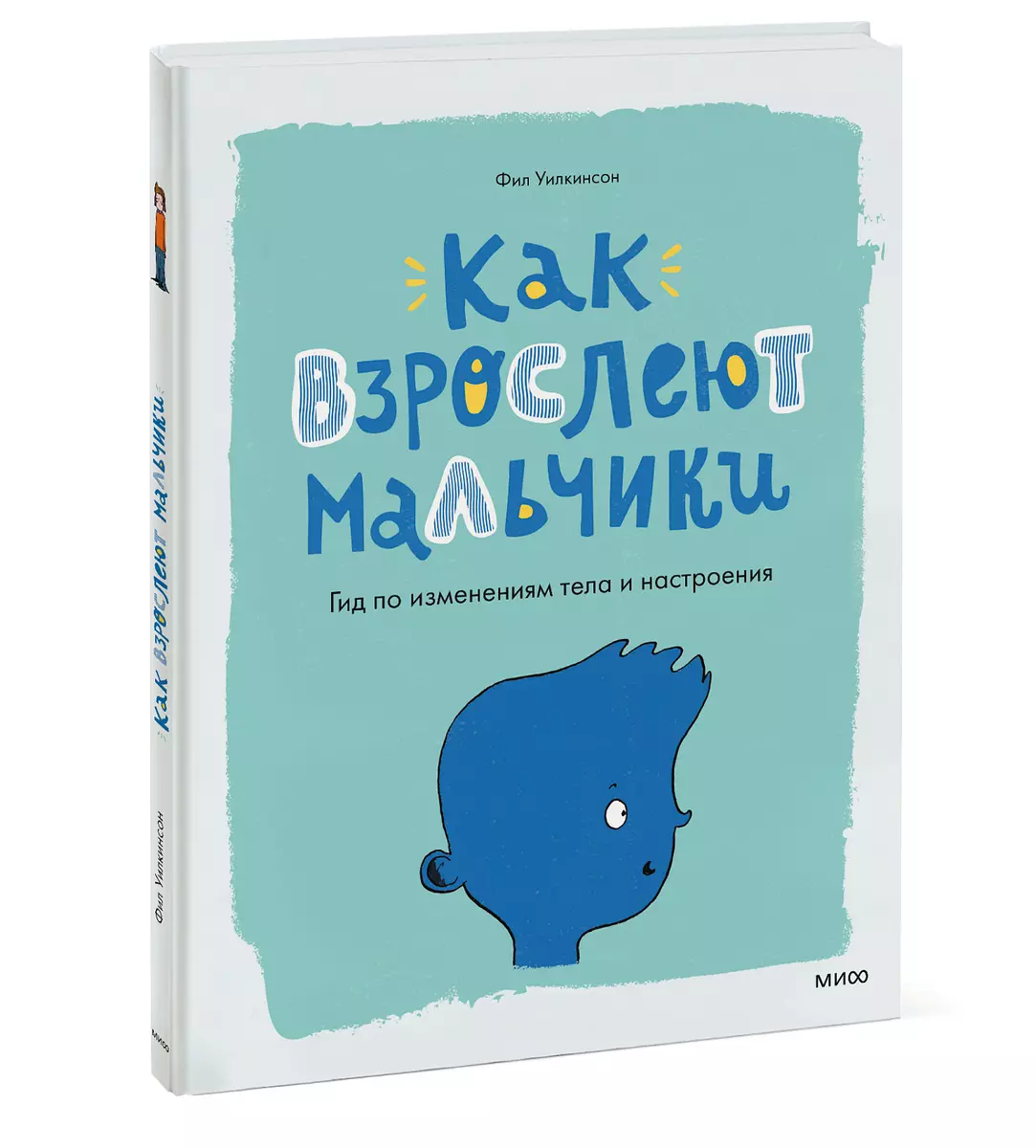 Как взрослеют мальчики. Гид по изменениям тела и настроения - купить книгу  с доставкой в интернет-магазине «Читай-город». ISBN: 978-5-00-169133-4