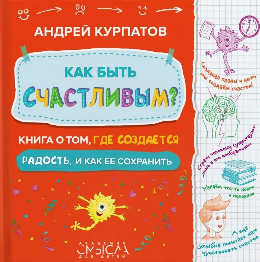 Курпатов Андрей Владимирович Как быть счастливым? Книга о том, где создается радость и как ее сохранить