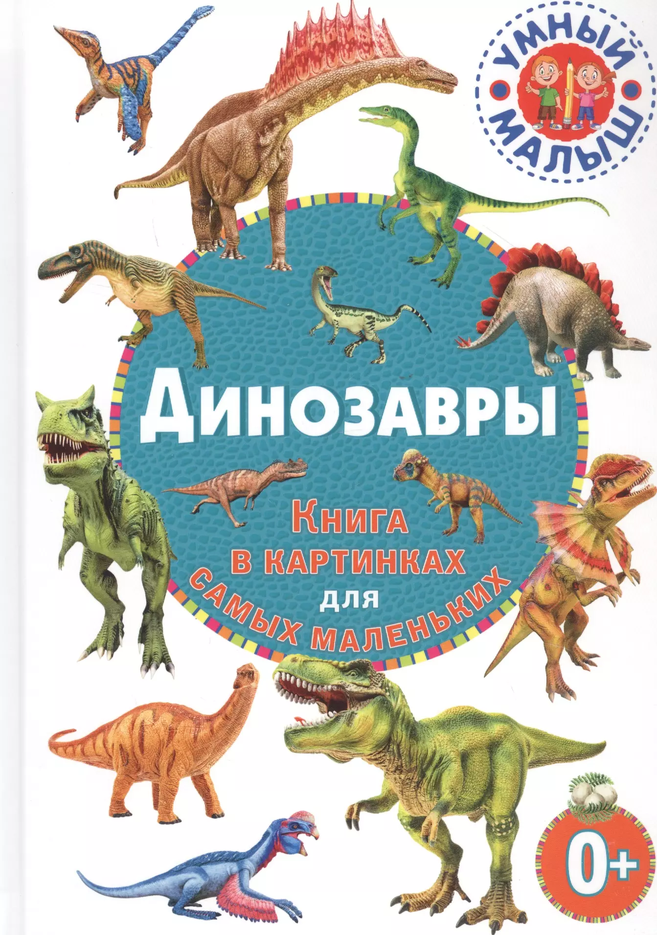 Динозавры. Книга в картинках для самых маленьких английский словарь в картинках для самых маленьких