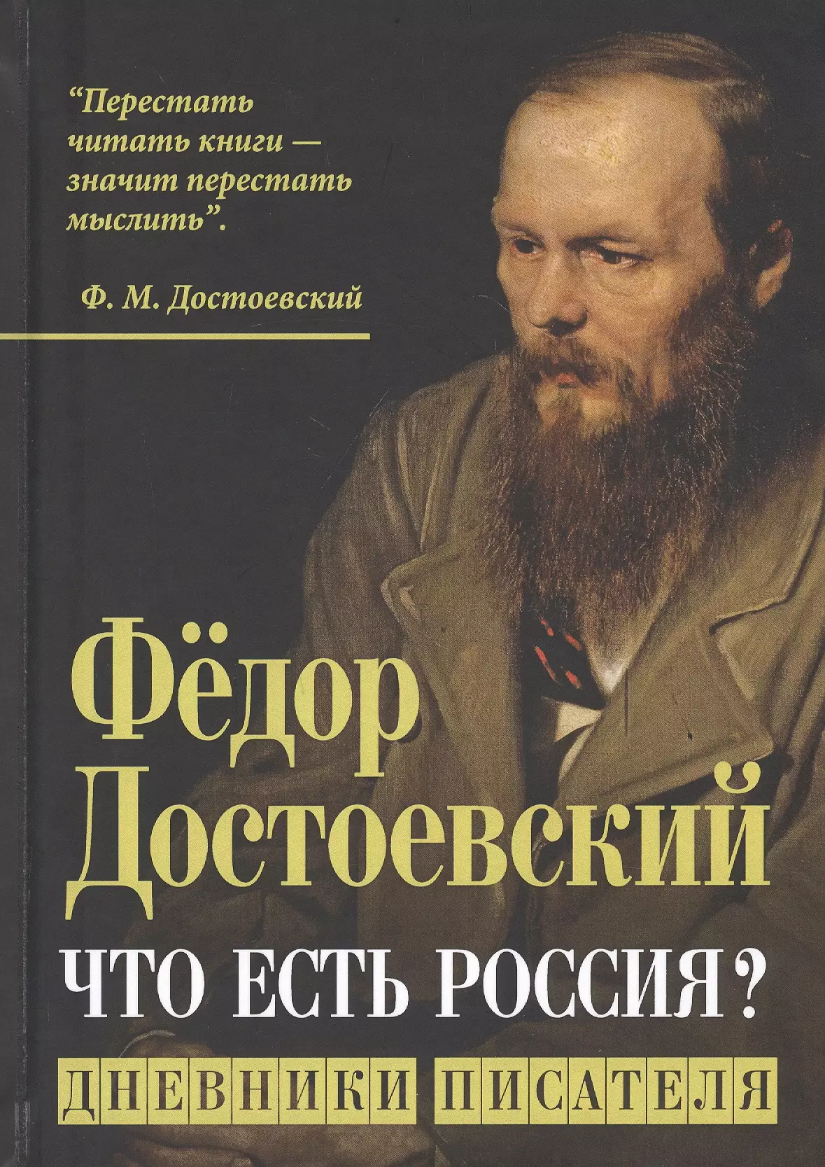 Достоевский Федор Михайлович - Что есть Россия? Дневники писателя