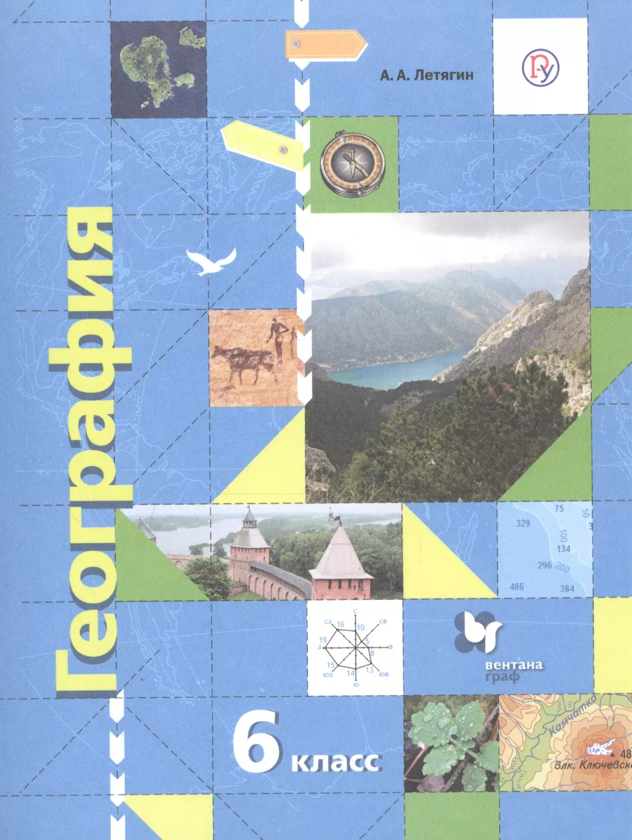 Летягин Александр Анатольевич География. Начальный курс. 6 класс. Учебник летягин александр анатольевич география 6 класс рабочая тетрадь 1 к учебнику а а летягина география начальный курс