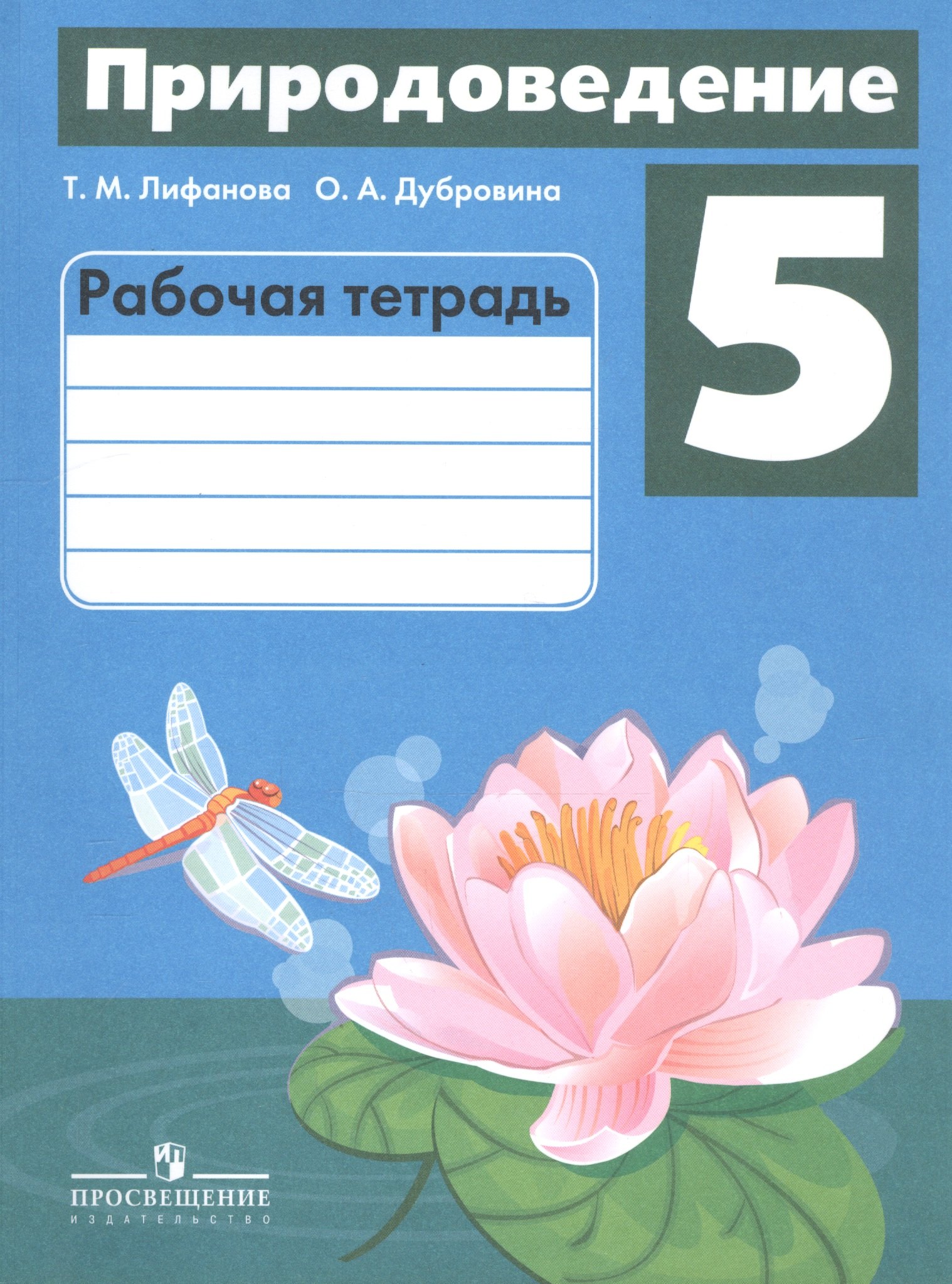 

Природоведение. 5 класс. Рабочая тетрадь. Учебное пособие для общеобразовательных организаций, реализующих адаптированные основные общеобразовательные программы