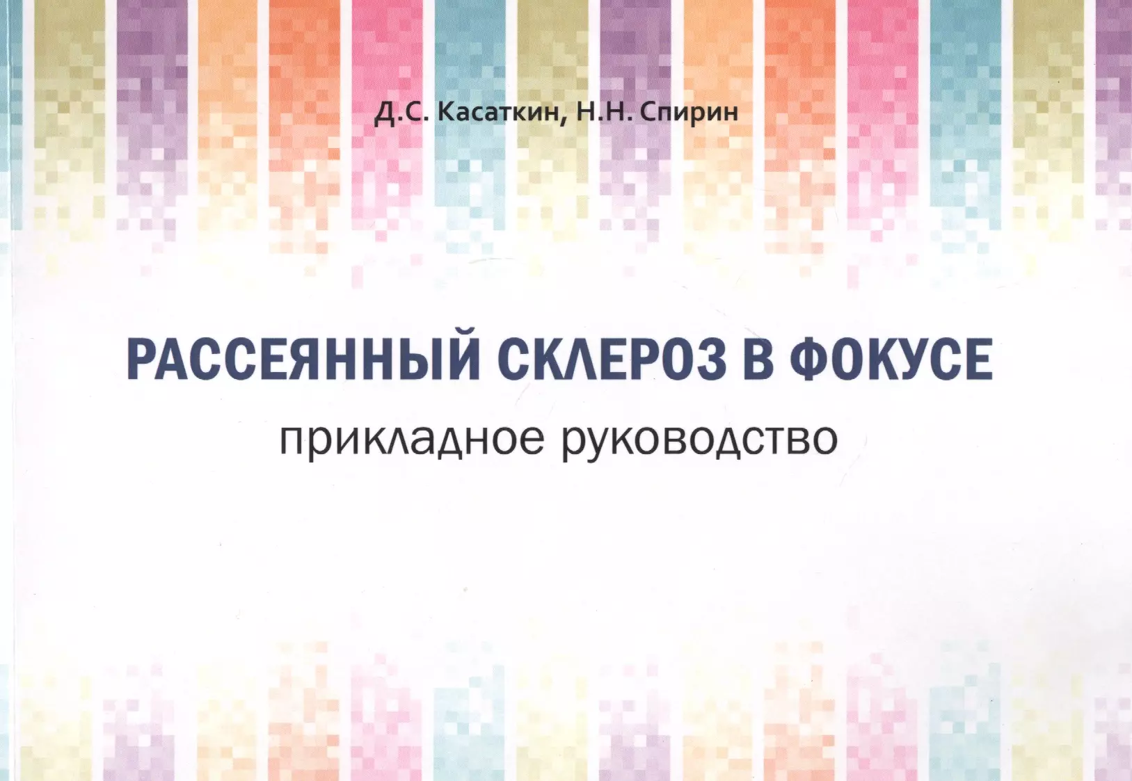 Касаткин Дмитрий Сергеевич - Рассеянный склероз в фокусе. Прикладное руководство