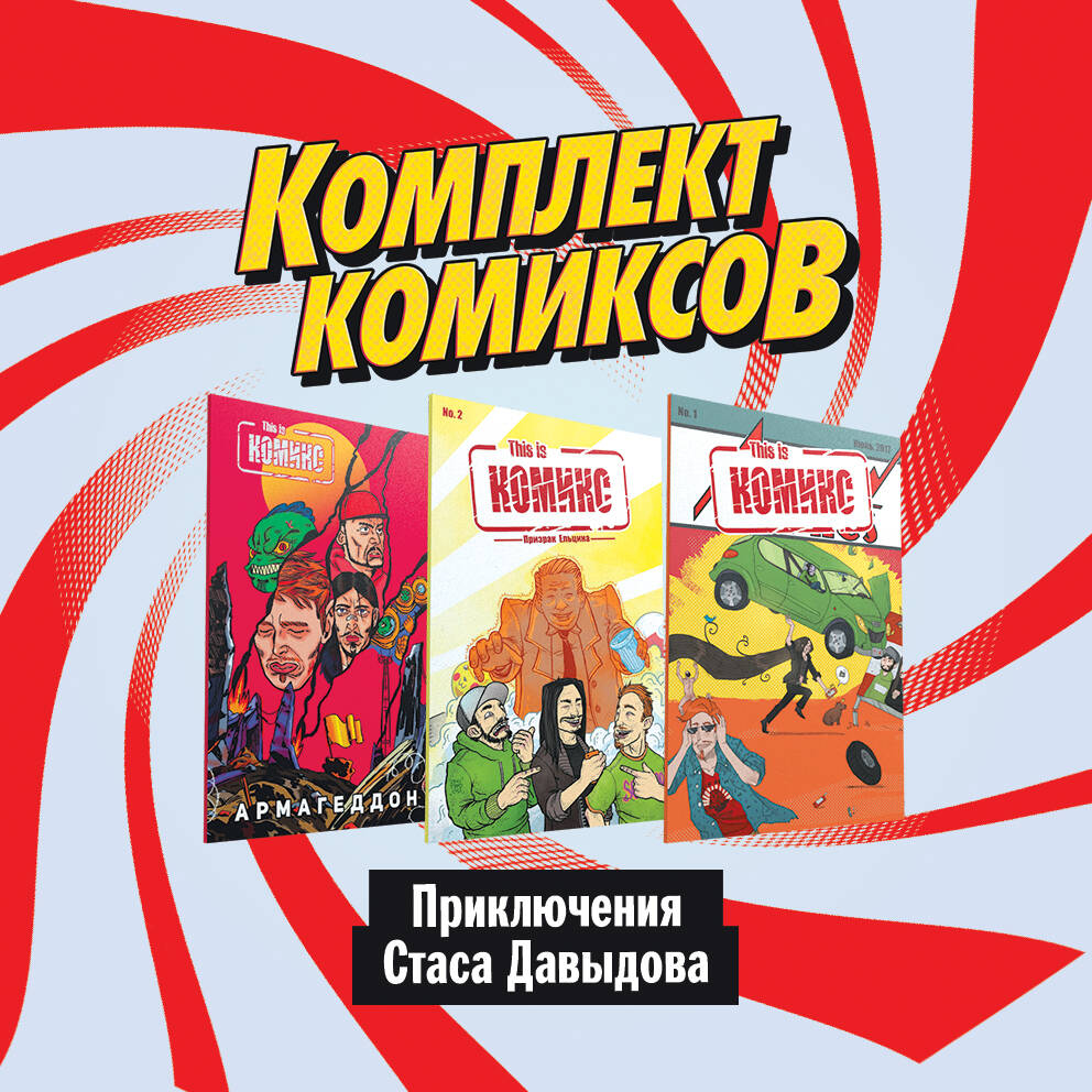 Комплект комиксов Приключения Стаса Давыдова (комплект из 3 книг)