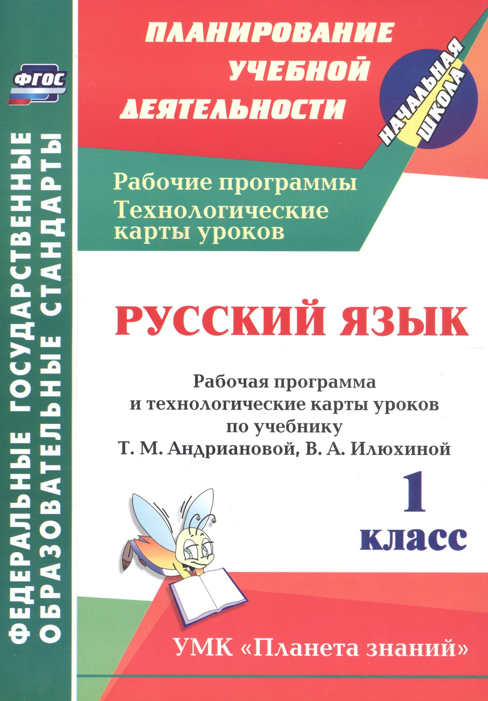 Лободина Наталья Викторовна Русский язык. 1 класс. Рабочая программа и технологические карты уроков по учебнику Т.М. Андриановой, В.А. Илюхиной русский язык 1 класс рабочая программа и технологические карты уроков по уч т андриановой и др