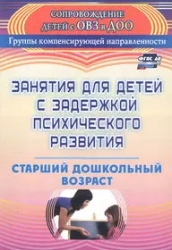 Книги из серии «Сопровождение детей с ОВЗ в ДОО. Группы компенсирующей  направленности м» | Купить в интернет-магазине «Читай-Город»