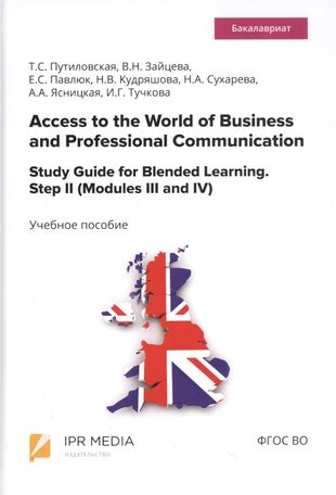 Access to the World of Business and Professional Communication. Study Guide for Blended Learning. Step II (Modules III and IV). Учебное пособие — 2813208 — 1
