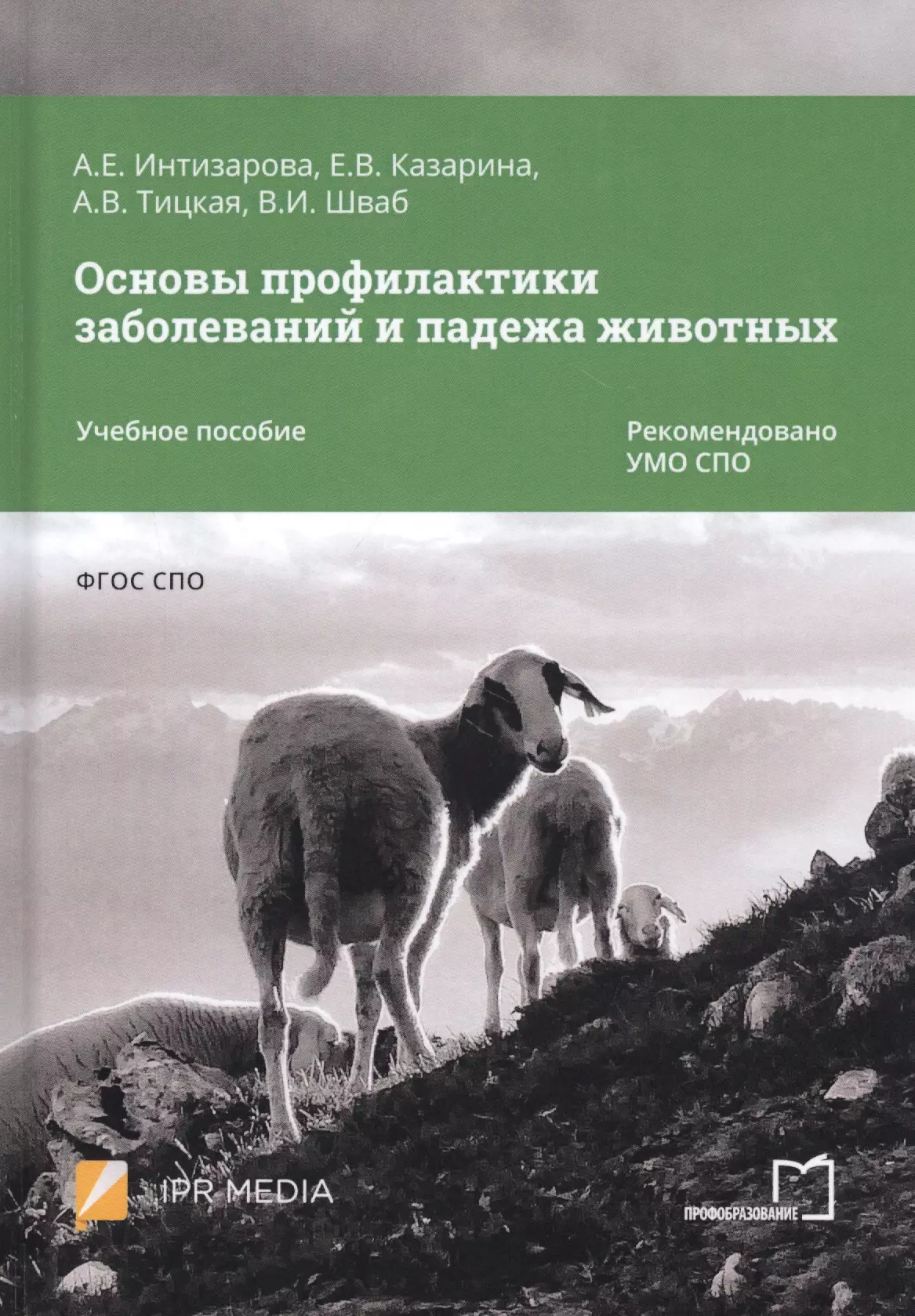 Интизарова Александра Езикяевна Основы профилактики заболеваний и падежа животных. Учебное пособие интизарова александра езикяевна основы зоотехнии учебное пособие для спо