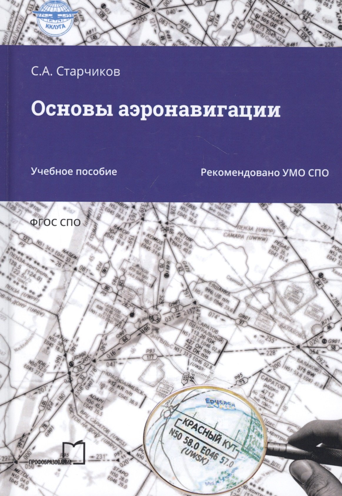 

Основы аэронавигации. Учебное пособие