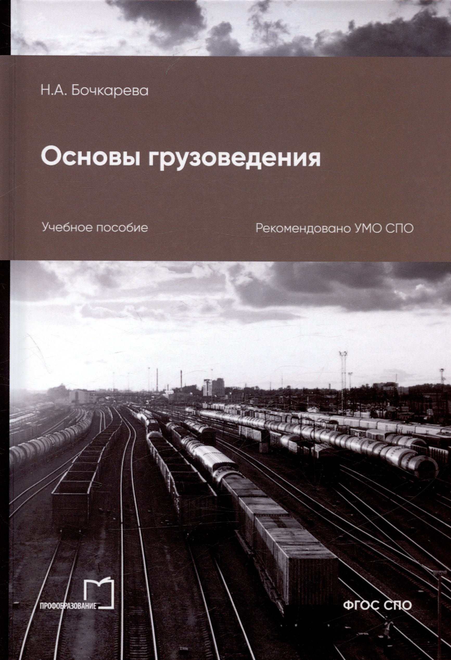 

Основы грузоведения. Учебное пособие